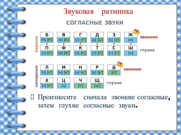 Звуковая разминка Произнесите сначала звонкие согласные, затем глухие согласные звуки.