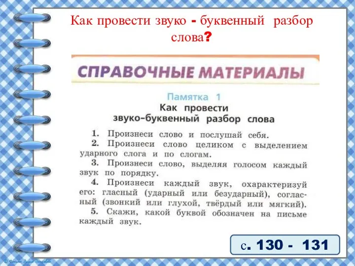 Как провести звуко - буквенный разбор слова? с. 130 - 131