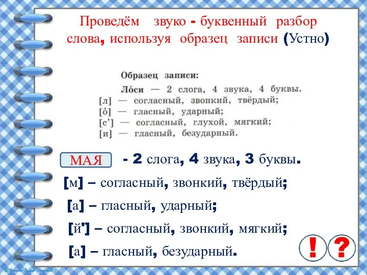 Проведём звуко - буквенный разбор слова, используя образец записи (Устно) МАЯ -