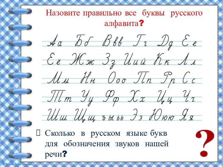 Назовите правильно все буквы русского алфавита? Сколько в русском языке букв для обозначения звуков нашей речи?