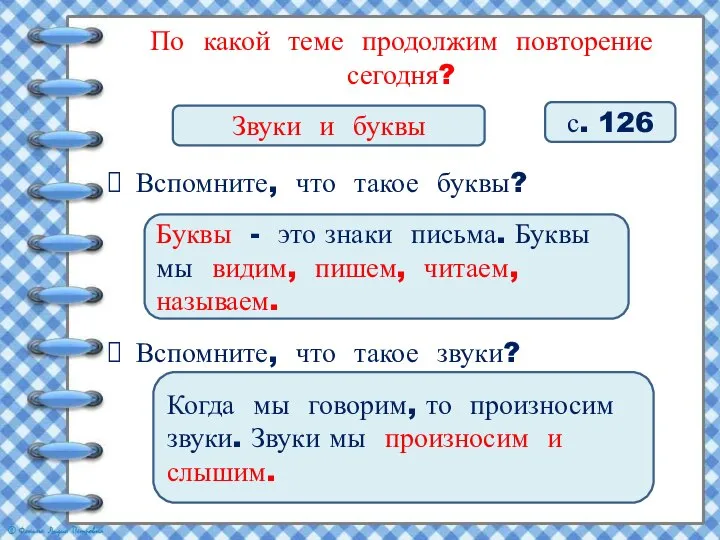 По какой теме продолжим повторение сегодня? Звуки и буквы с. 126 Вспомните,