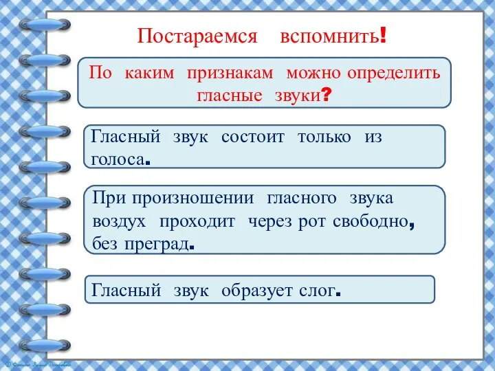 По каким признакам можно определить гласные звуки? Гласный звук состоит только из