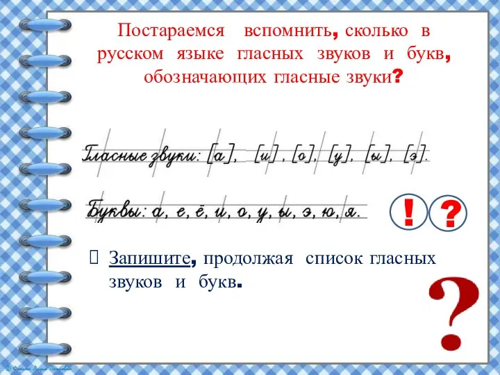 Постараемся вспомнить, сколько в русском языке гласных звуков и букв, обозначающих гласные