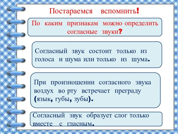 По каким признакам можно определить согласные звуки? Согласный звук состоит только из