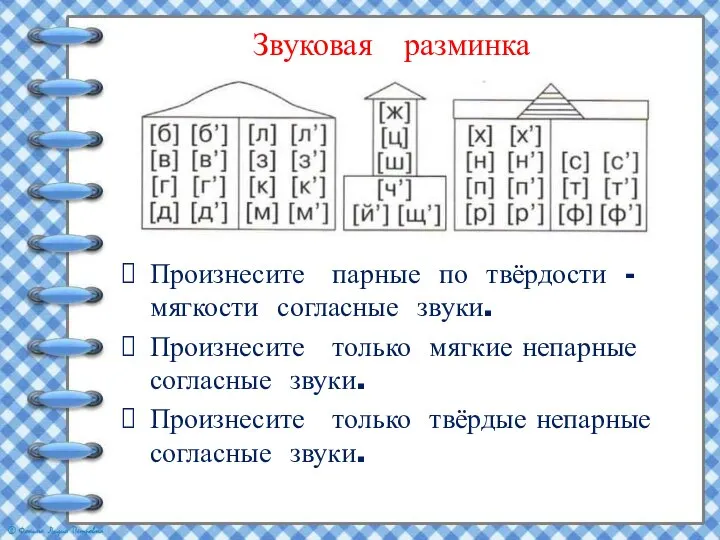 Звуковая разминка Произнесите парные по твёрдости - мягкости согласные звуки. Произнесите только