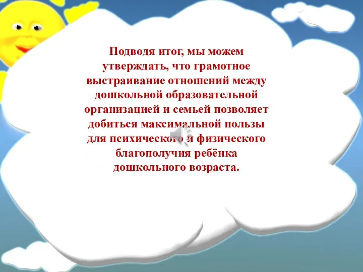 Подводя итог, мы можем утверждать, что грамотное выстраивание отношений между дошкольной образовательной