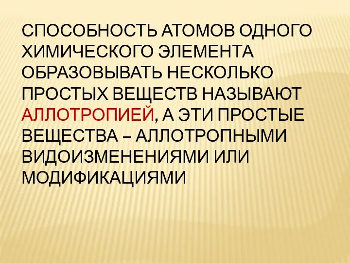 СПОСОБНОСТЬ АТОМОВ ОДНОГО ХИМИЧЕСКОГО ЭЛЕМЕНТА ОБРАЗОВЫВАТЬ НЕСКОЛЬКО ПРОСТЫХ ВЕЩЕСТВ НАЗЫВАЮТ АЛЛОТРОПИЕЙ, А