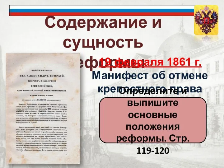 Содержание и сущность реформы 19 февраля 1861 г. Манифест об отмене крепостного