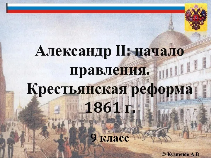 Александр II: начало правления. Крестьянская реформа 1861 г. 9 класс © Кузнецов А.В