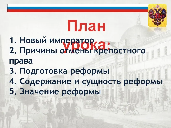 План урока: 1. Новый император 2. Причины отмены крепостного права 3. Подготовка