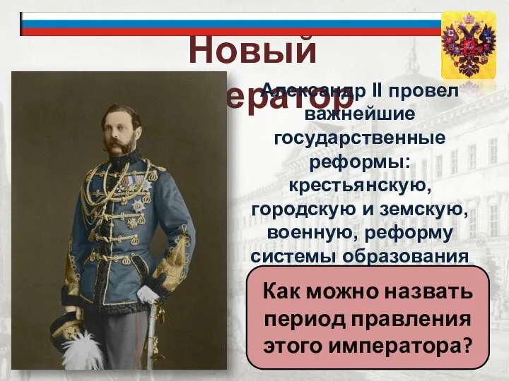 Новый император Александр II провел важнейшие государственные реформы: крестьянскую, городскую и земскую,