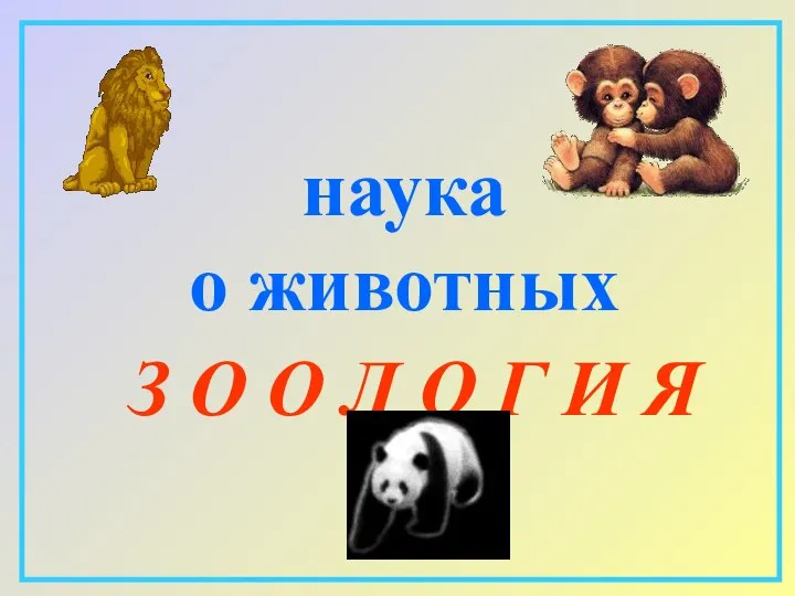 наука о животных З О О Л О Г И Я