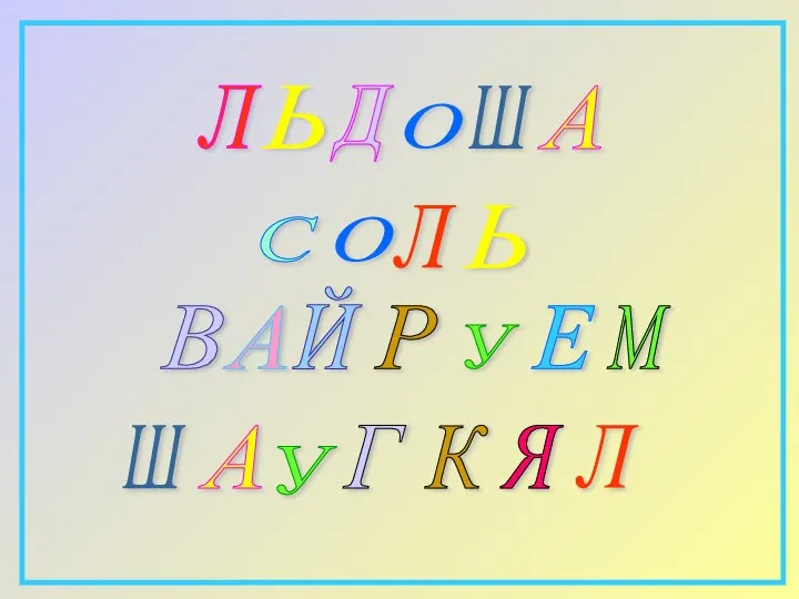 Л Ь Д О Ш А С Ь О Л Й А