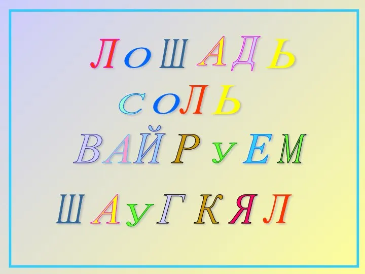 Л Ь Д О Ш А С Ь О Л Й А