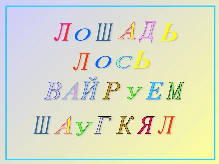 Л Ь Д О Ш А С Ь О Л Й А