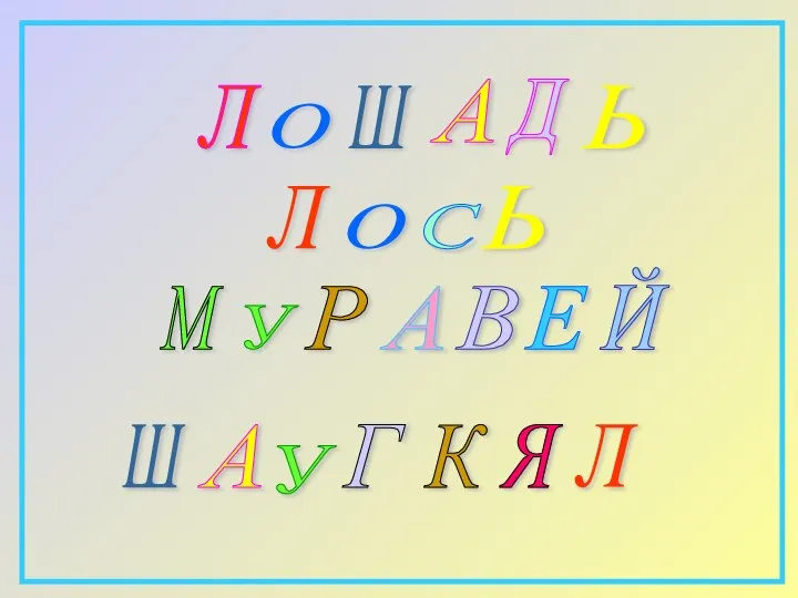 Л Ь Д О Ш А С Ь О Л Й А