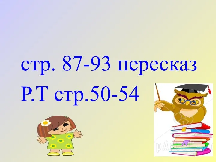 стр. 87-93 пересказ Р.Т стр.50-54 Домашнее задание