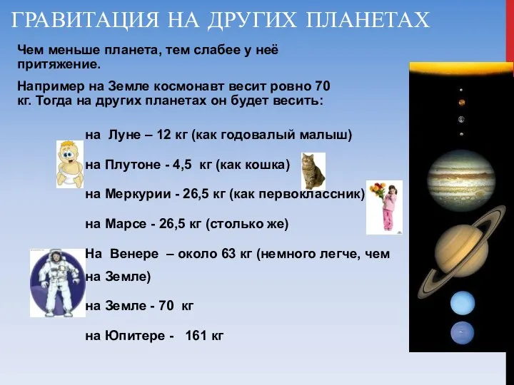 ГРАВИТАЦИЯ НА ДРУГИХ ПЛАНЕТАХ Чем меньше планета, тем слабее у неё притяжение.