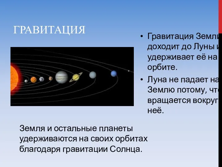 ГРАВИТАЦИЯ Гравитация Земли доходит до Луны и удерживает её на орбите. Луна