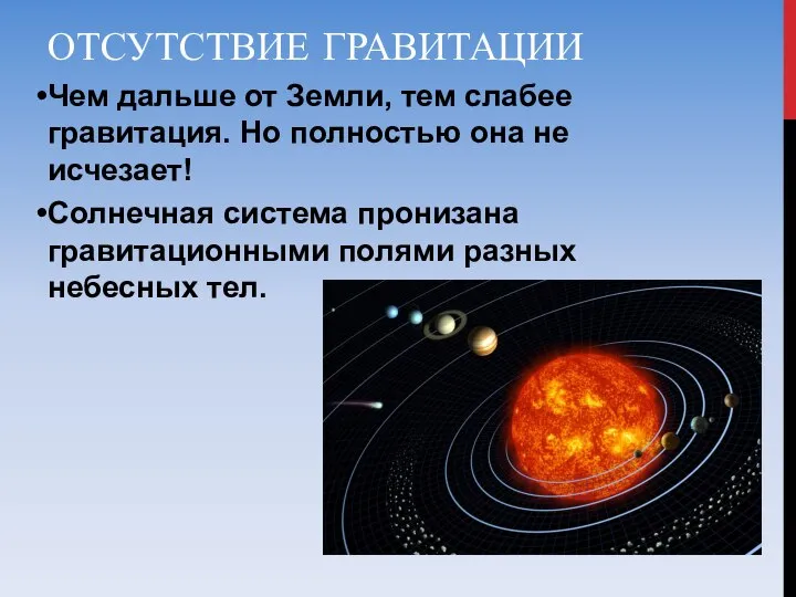 ОТСУТСТВИЕ ГРАВИТАЦИИ Чем дальше от Земли, тем слабее гравитация. Но полностью она