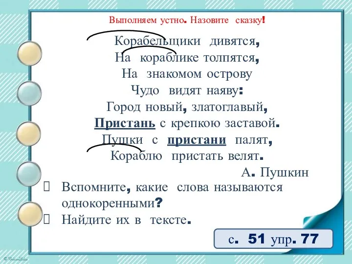 Выполняем устно. Назовите сказку! с. 51 упр. 77 Корабельщики дивятся, На кораблике