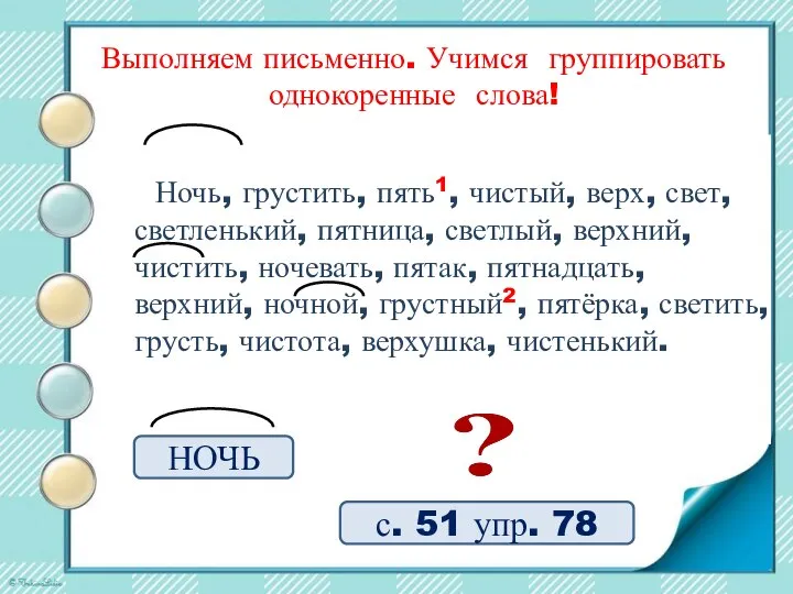 с. 51 упр. 78 Выполняем письменно. Учимся группировать однокоренные слова! Ночь, грустить,