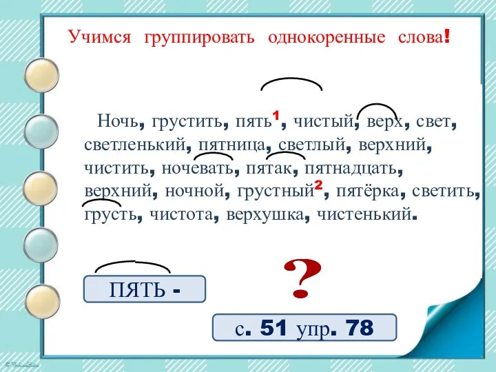 с. 51 упр. 78 Учимся группировать однокоренные слова! Ночь, грустить, пять1, чистый,