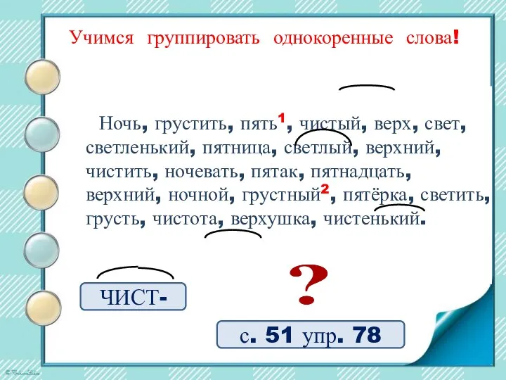 с. 51 упр. 78 Учимся группировать однокоренные слова! Ночь, грустить, пять1, чистый,