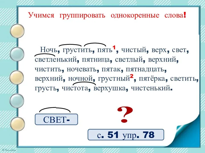 с. 51 упр. 78 Учимся группировать однокоренные слова! Ночь, грустить, пять1, чистый,