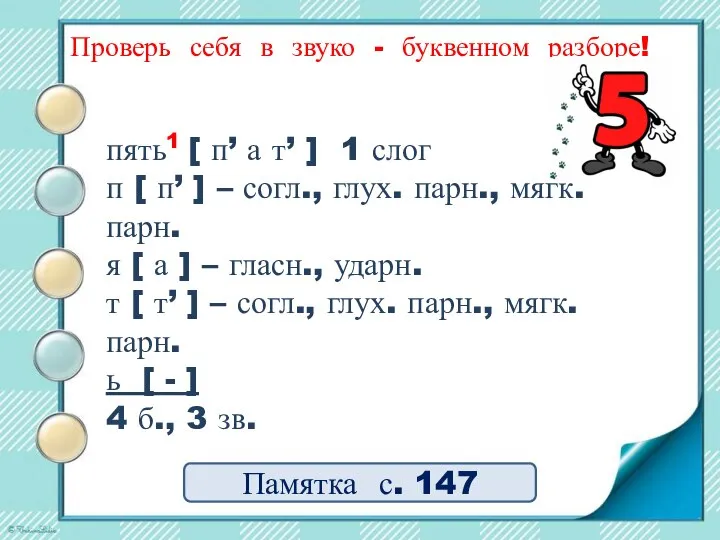 Проверь себя в звуко - буквенном разборе! пять1 [ п’ а т’