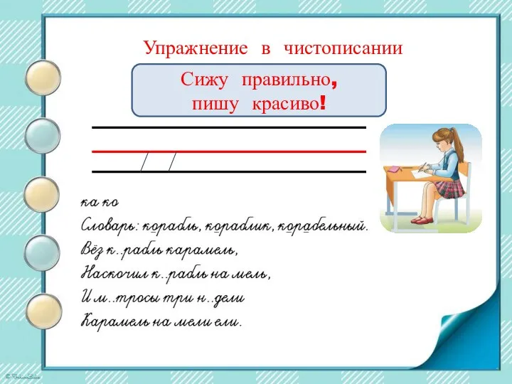 Упражнение в чистописании Сижу правильно, пишу красиво!