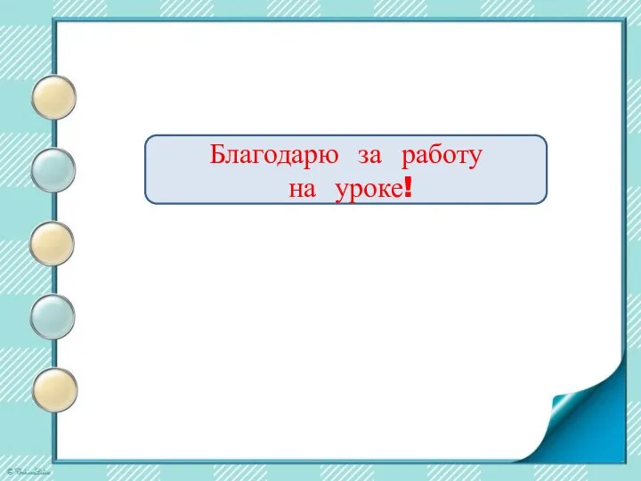 Благодарю за работу на уроке!