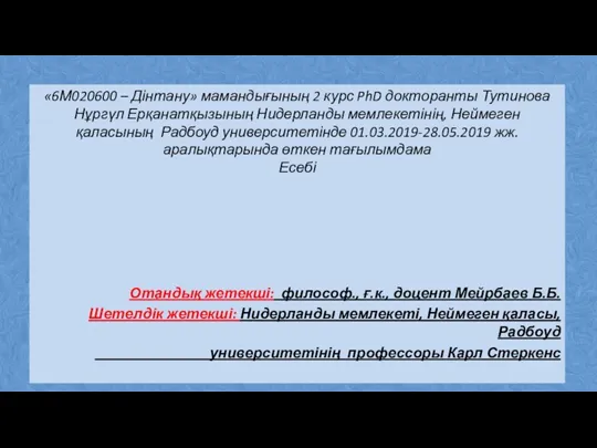 «6М020600 – Дінтану» мамандығының 2 курс PhD докторанты Тутинова Нұргүл Ерқанатқызының Нидерланды