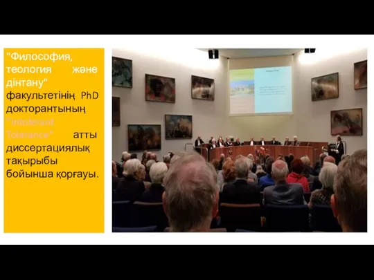 "Философия, теология және дінтану" факультетінің PhD докторантының "Intolerant Tolerance" атты диссертациялық тақырыбы бойынша қорғауы.