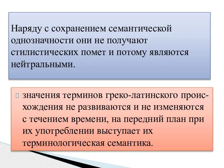 значения терминов греко-латинского проис- хождения не развиваются и не изменяются с течением