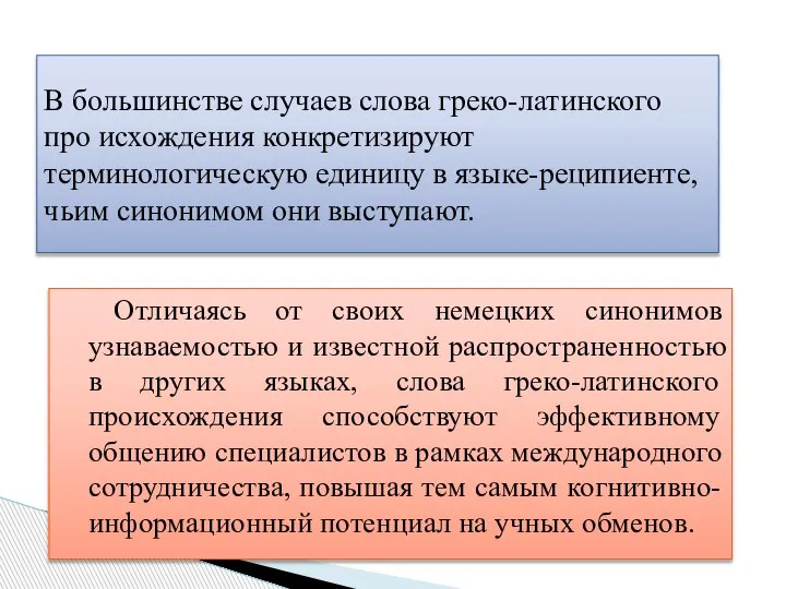 Отличаясь от своих немецких синонимов узнаваемостью и известной распространенностью в других языках,