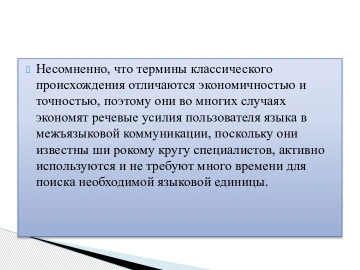 Несомненно, что термины классического происхождения отличаются экономичностью и точностью, поэтому они во