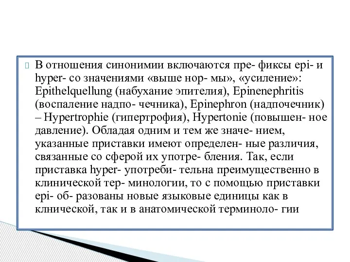 В отношения синонимии включаются пре- фиксы epi- и hyper- со значениями «выше