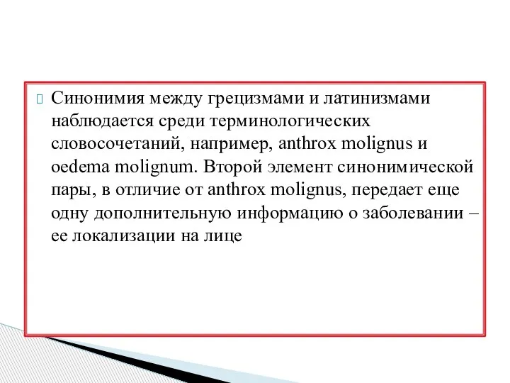 Синонимия между грецизмами и латинизмами наблюдается среди терминологических словосочетаний, например, anthrox molignus