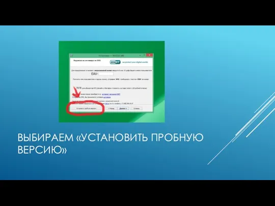 ВЫБИРАЕМ «УСТАНОВИТЬ ПРОБНУЮ ВЕРСИЮ»