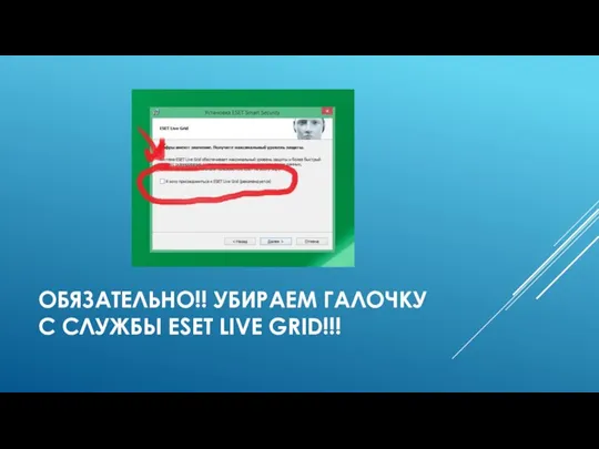 ОБЯЗАТЕЛЬНО!! УБИРАЕМ ГАЛОЧКУ С СЛУЖБЫ ESET LIVE GRID!!!