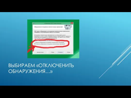 ВЫБИРАЕМ «ОТКЛЮЧЕНИТЬ ОБНАРУЖЕНИЯ…»