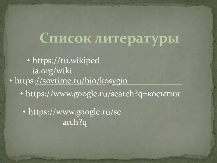 https://sovtime.ru/bio/kosygin https://ru.wikipedia.org/wiki https://www.google.ru/search?q=косыгин https://www.google.ru/search?q Список литературы
