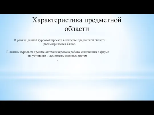 Характеристика предметной области В данном курсовом проекте автоматизирована работа кладовщика в фирме