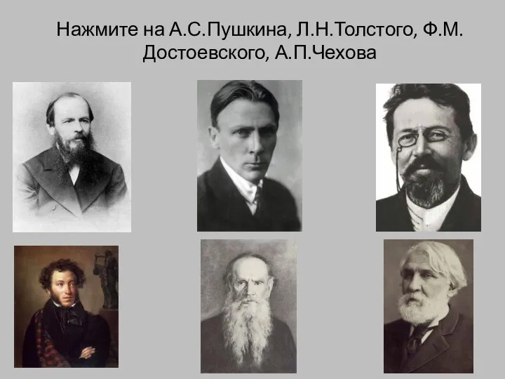 Нажмите на А.С.Пушкина, Л.Н.Толстого, Ф.М.Достоевского, А.П.Чехова