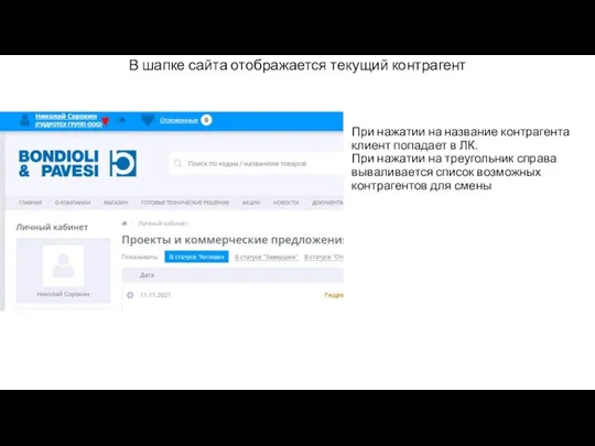 При нажатии на название контрагента клиент попадает в ЛК. При нажатии на