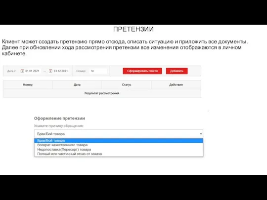 ПРЕТЕНЗИИ Клиент может создать претензию прямо отсюда, описать ситуацию и приложить все