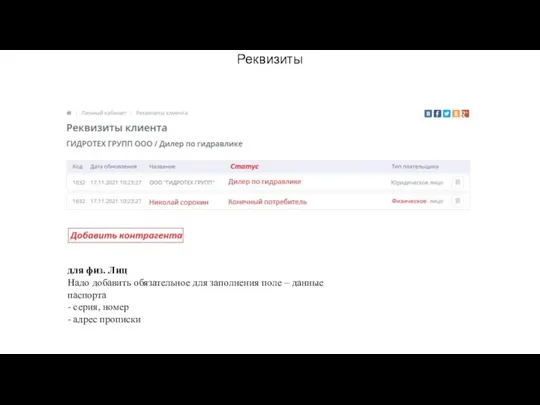 Реквизиты для физ. Лиц Надо добавить обязательное для заполнения поле – данные