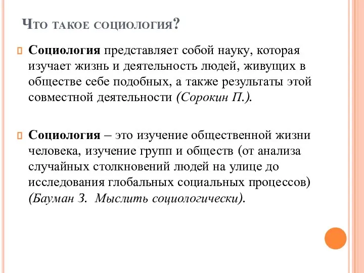 Социология представляет собой науку, которая изучает жизнь и деятельность людей, живущих в