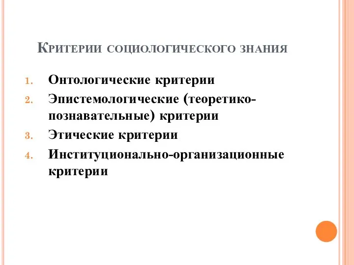 Критерии социологического знания Онтологические критерии Эпистемологические (теоретико-познавательные) критерии Этические критерии Институционально-организационные критерии